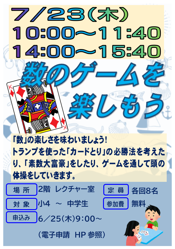 7月23日　木曜日　特別講座　数のゲームを楽しもう