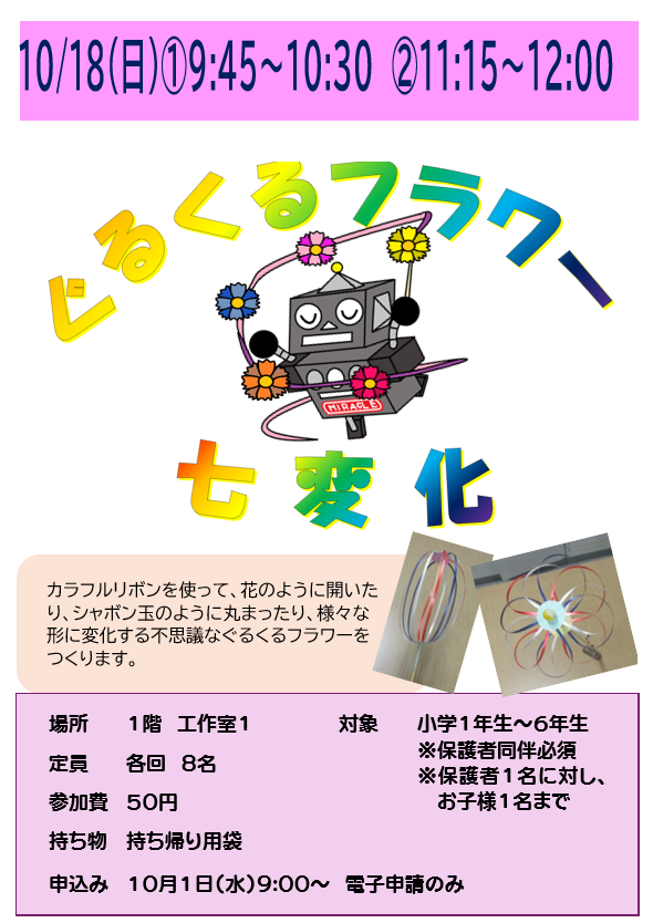 10月18日 ぐるくるフラワー七変化