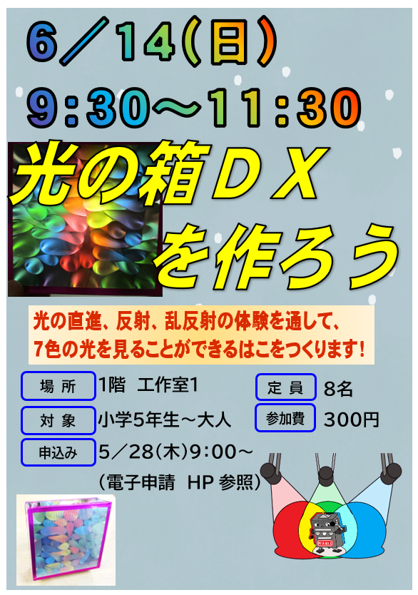 6月14日　日曜日 光の箱DXを作ろう