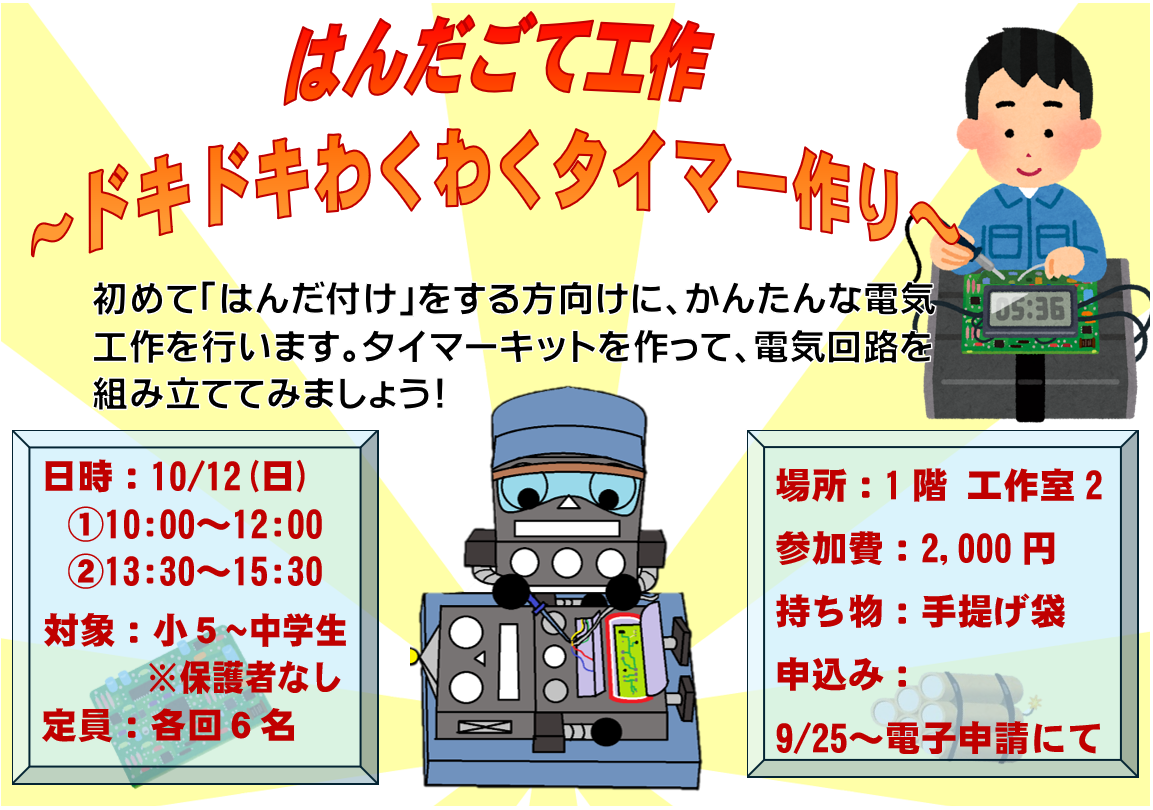 10月12日　日曜日　特別講座　はんだごて工作～ドキドキわくわくタイマーを作ろう～