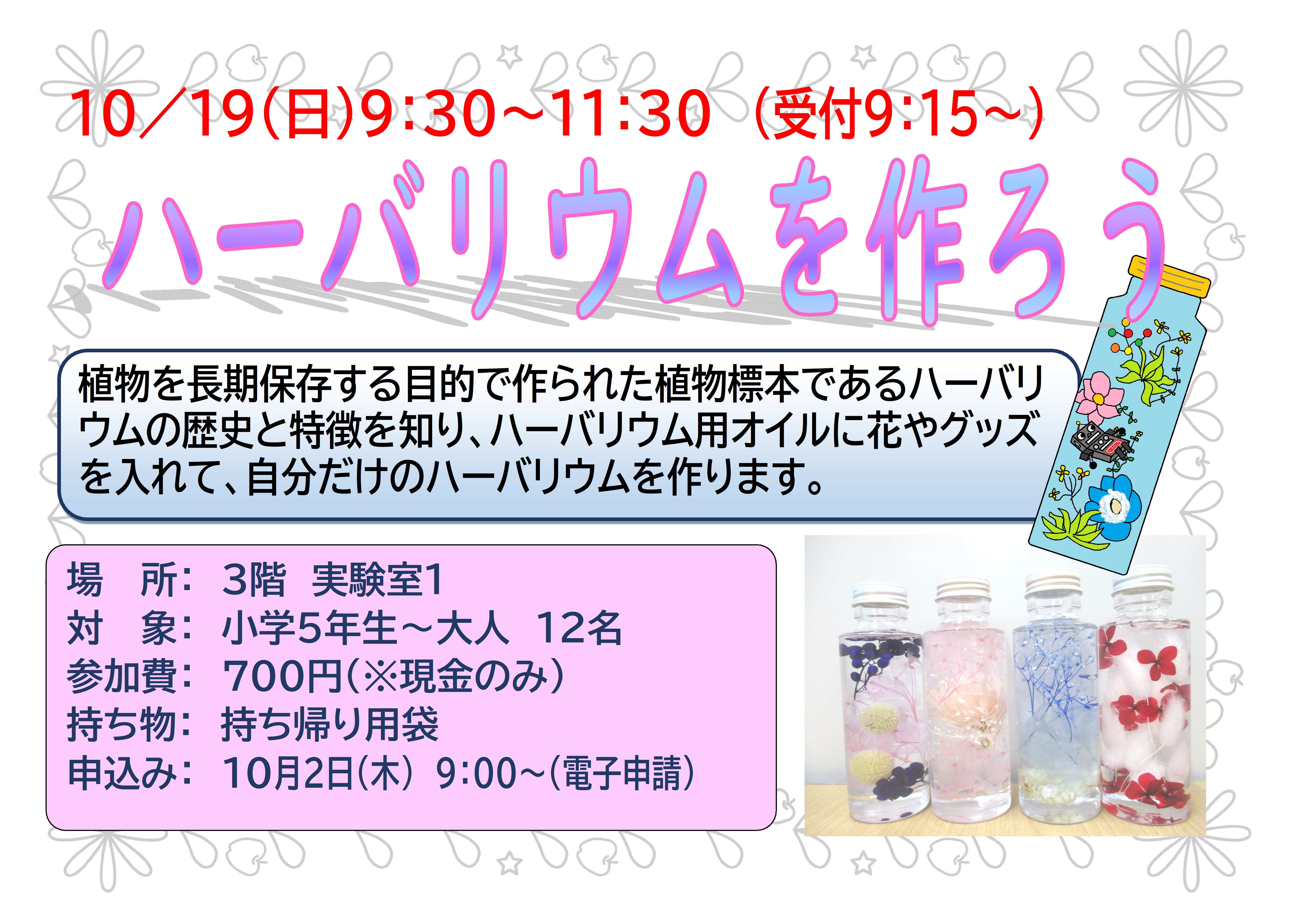 10月19日　日曜日 特別講座　ハーバリウムを作ろう