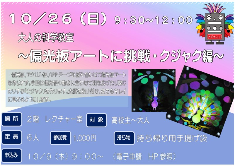 10月26日　日曜日　特別講座　大人の科学教室　～偏光板アートに挑戦～クジャク編
