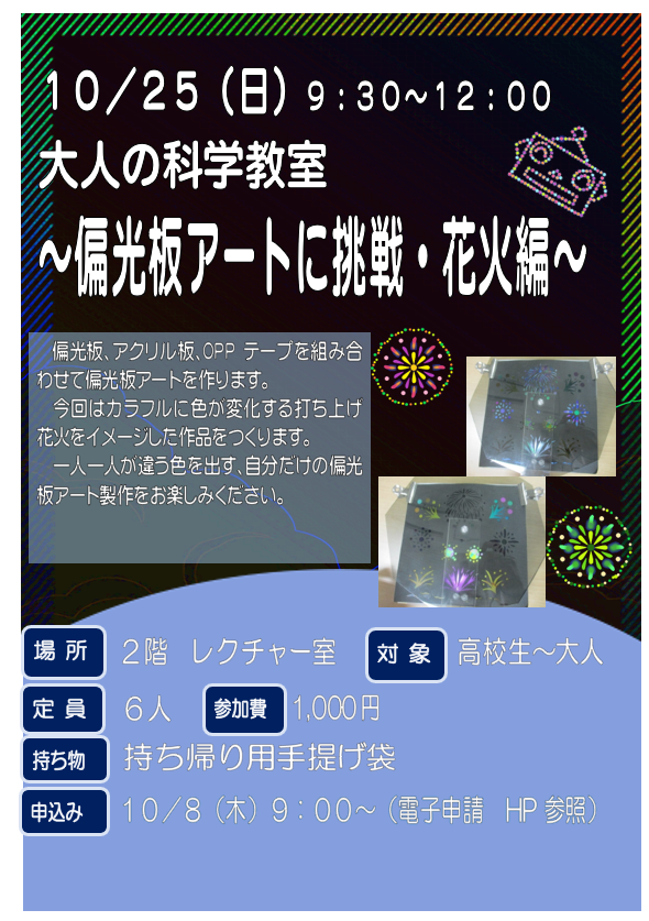 10月25日　大人の科学教室　～偏光板アートに挑戦～花火編