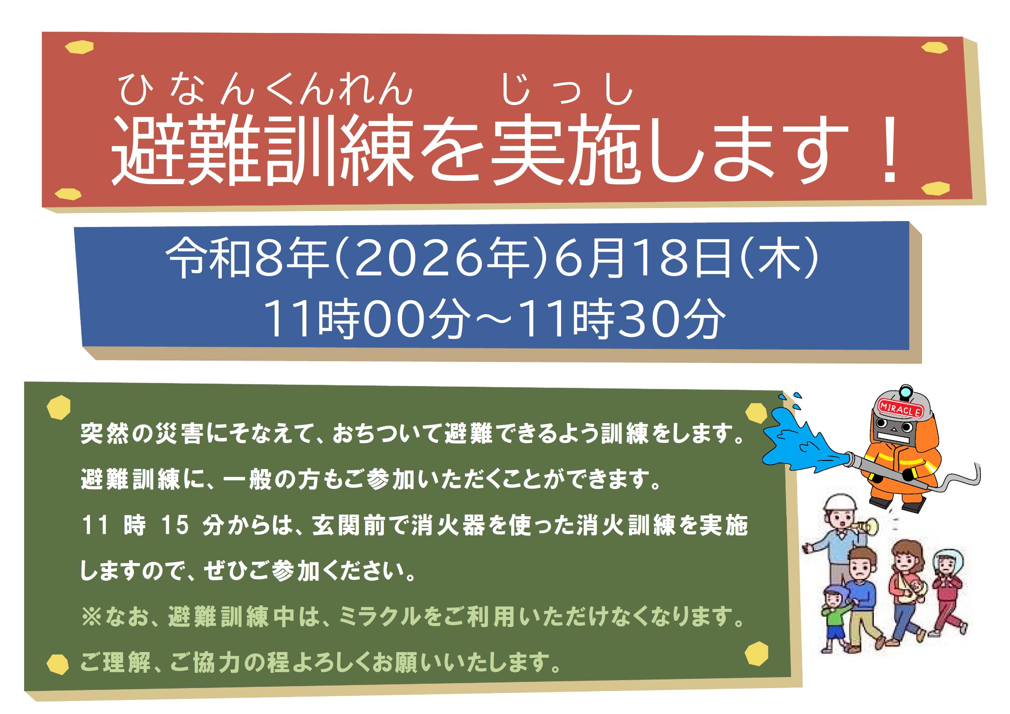 6月18日木曜日 11時からは11時30分まで、消防・防災訓練を実施します。
