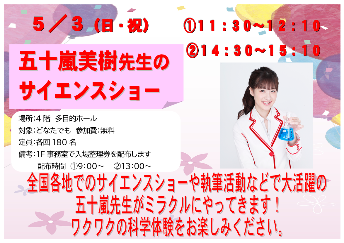 5月3日土曜日祝日、五十嵐美樹先生のサイエンスショー、テレビ出演、執筆活動などで大活躍の五十嵐先生がミラクルにやってきます。おもしろかわいいサイエンスショーをぜひご覧ください。