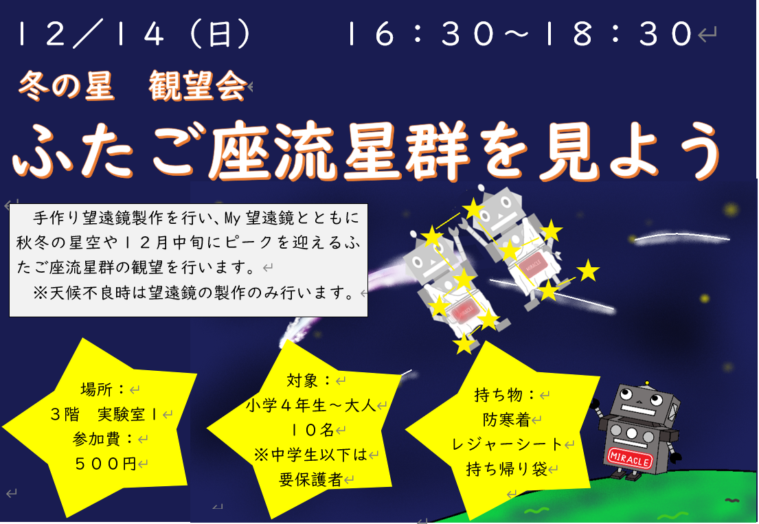 12月14日 日曜日 特別講座 冬の星 観望会「ふたご座流星群を見よう」