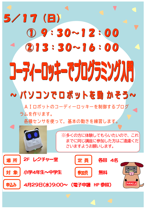 5月17日特別講座　コーディーロッキーでプログラミング入門
