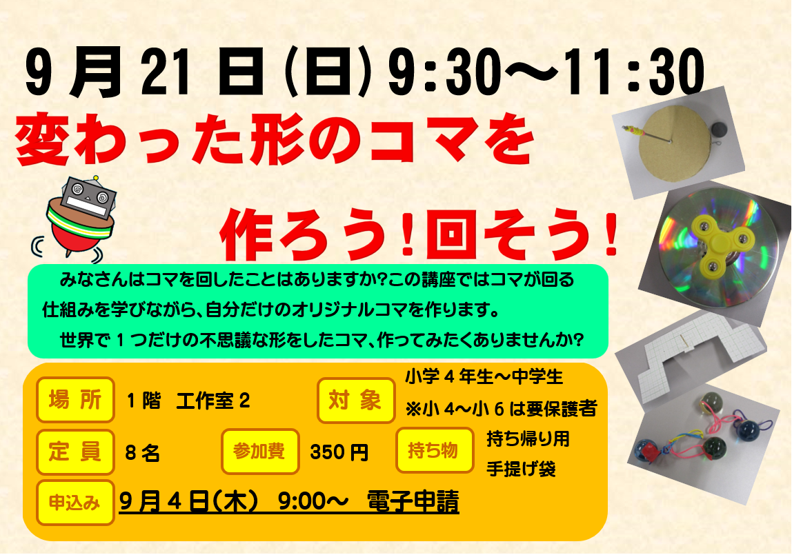 9月21日　日曜日　特別講座　変わった形のコマを作ろう、回そう！