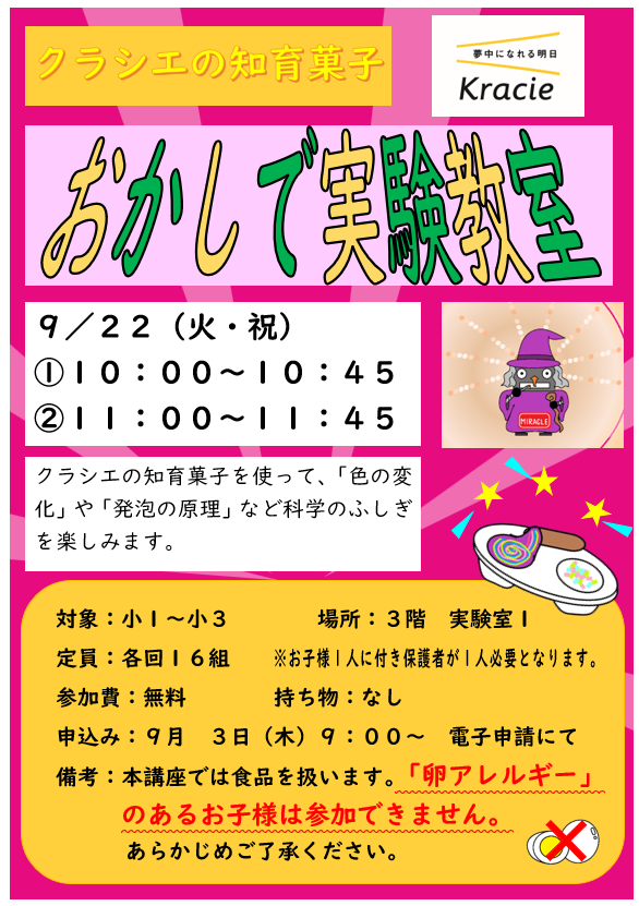 9月22日 火曜日 特別講座 クラシエの知育菓子「お菓子で実験教室」