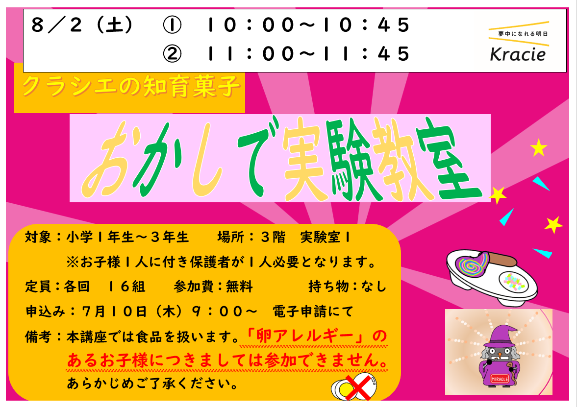 ８月２日　土曜日　特別講座　クラシエの知育菓子　おかしで実験教室