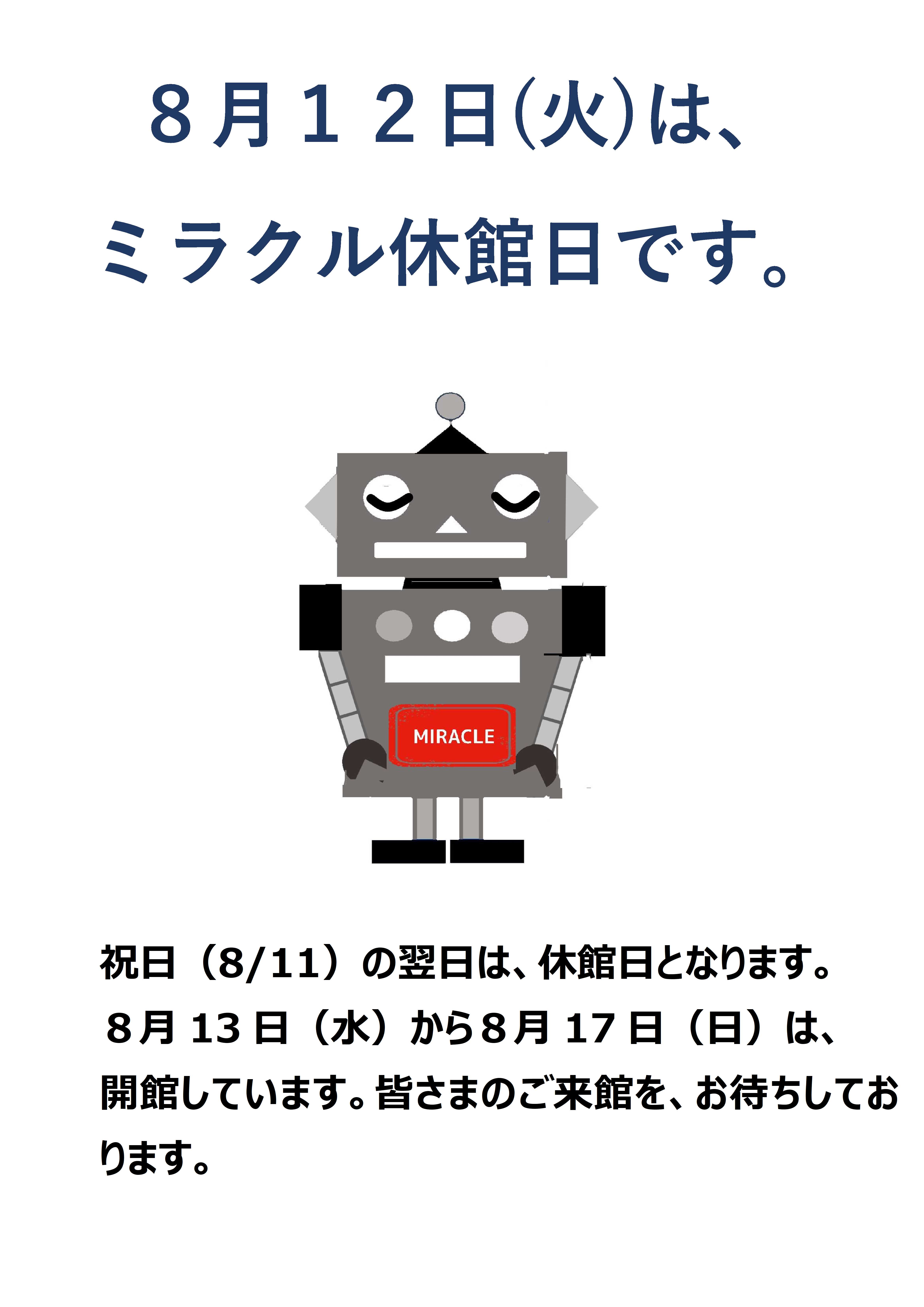 ８月１2日火曜日はミラクル休館日です。８月13日水曜日から17日日曜日は、開館しています。