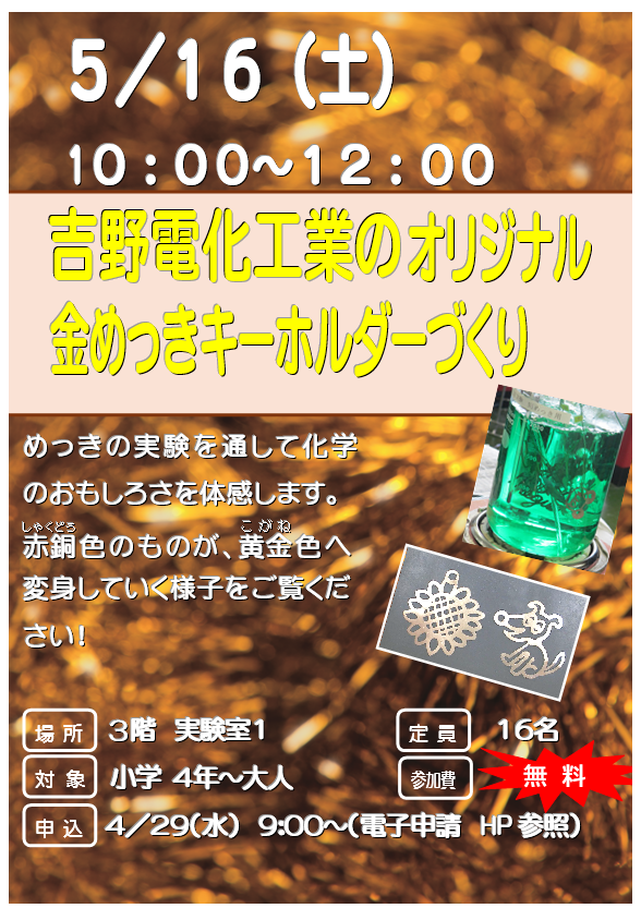 5月16日土曜日、吉野電化工業のオリジナル金めっきキーホルダーを作ろう