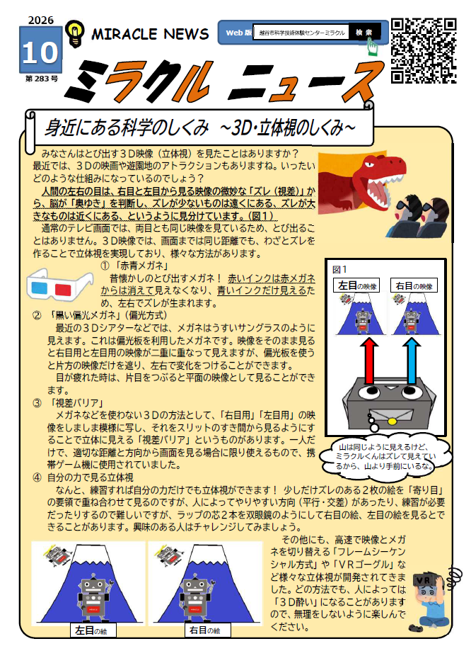 令和8年10月、ミラクルニュース