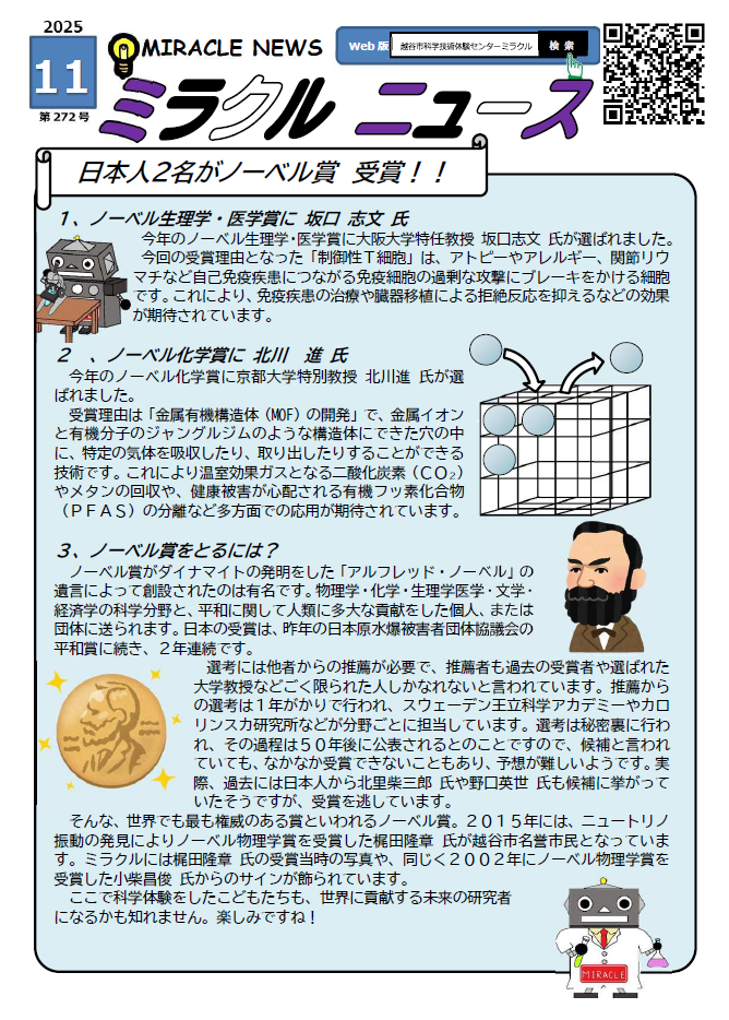 令和７年11月、ミラクルニュース