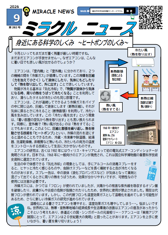 令和8年9月、ミラクルニュース