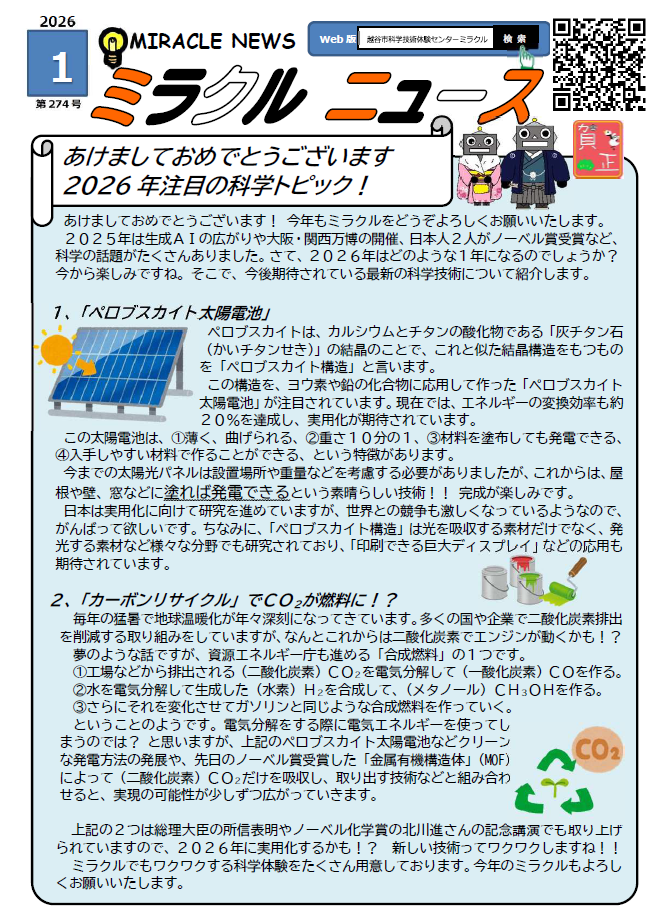 令和8年1月、ミラクルニュース
