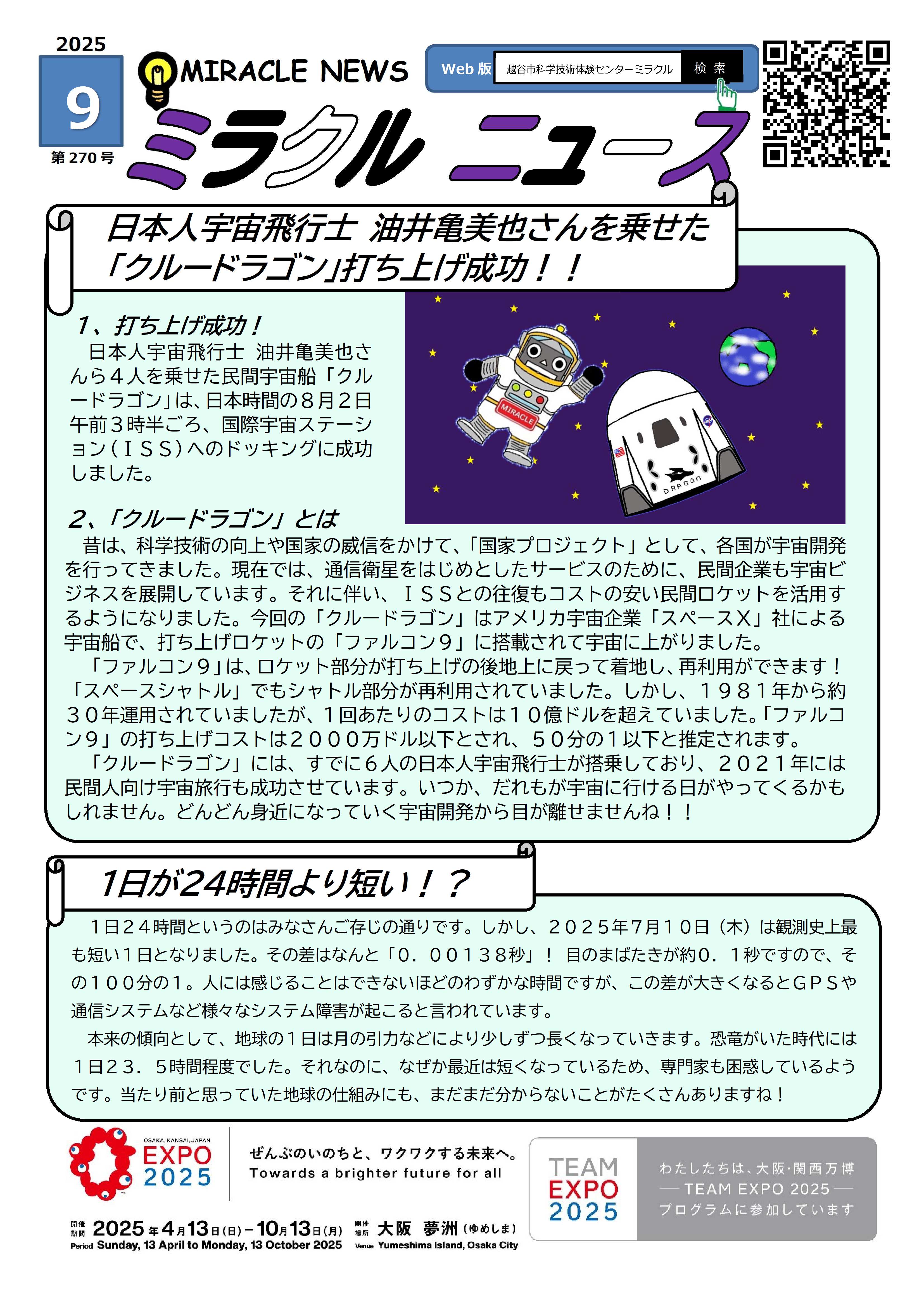 令和７年9月、ミラクルニュース、日本人宇宙飛行士、油井亀美也さんを乗せたクルードラゴン打ち上げ成功