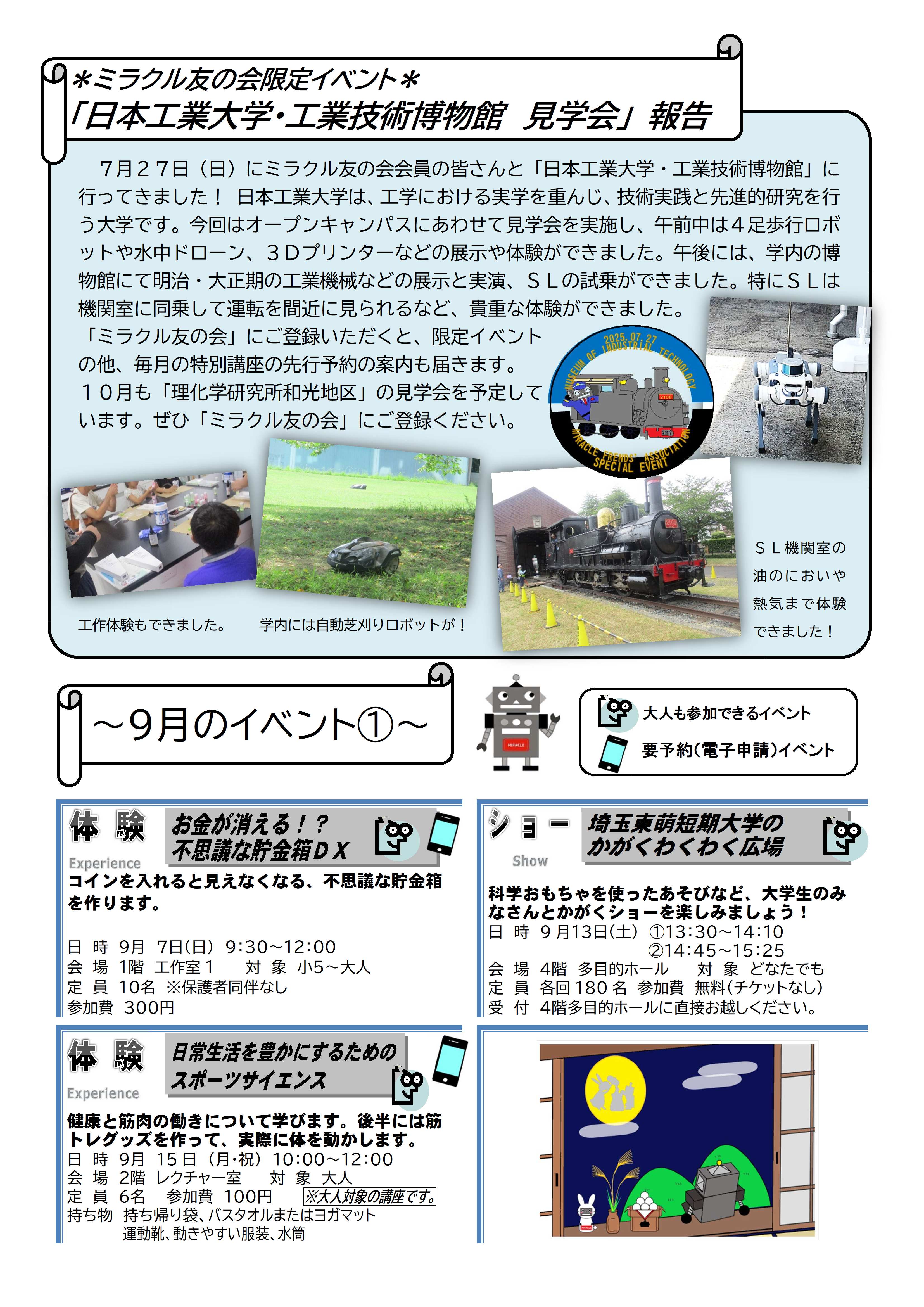令和７年9月、ミラクルニュース、２ページ、ミラクル友の会限定イベントの日本工業大学工業技術博物館見学会報告、９月イベント情報