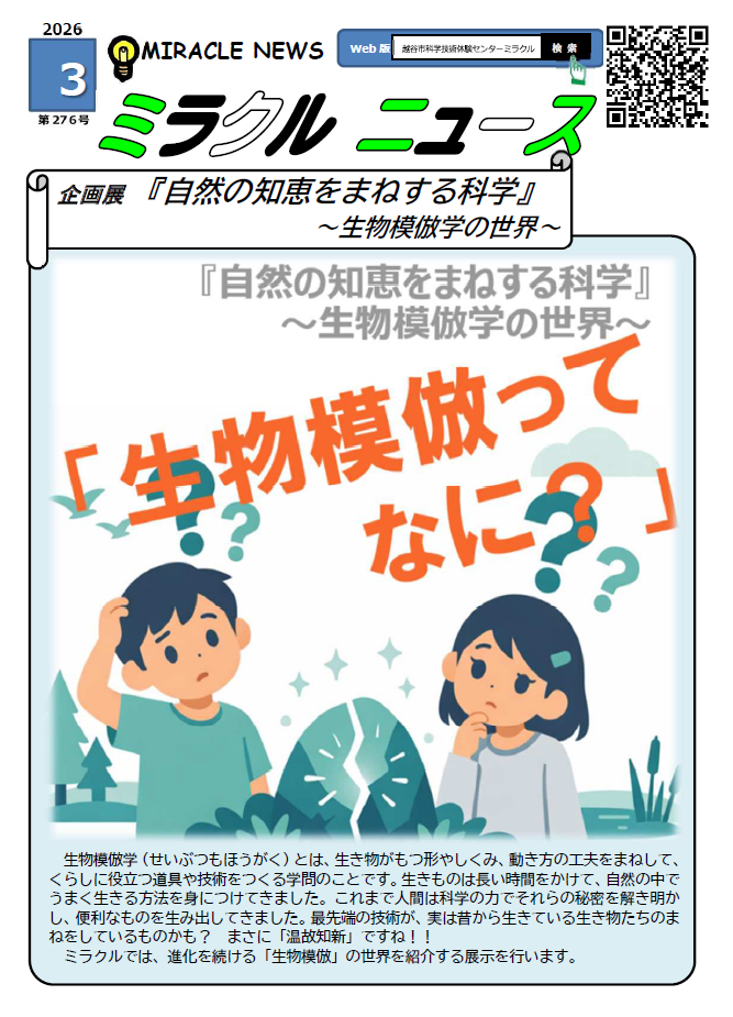 令和７年3月、ミラクルニュース