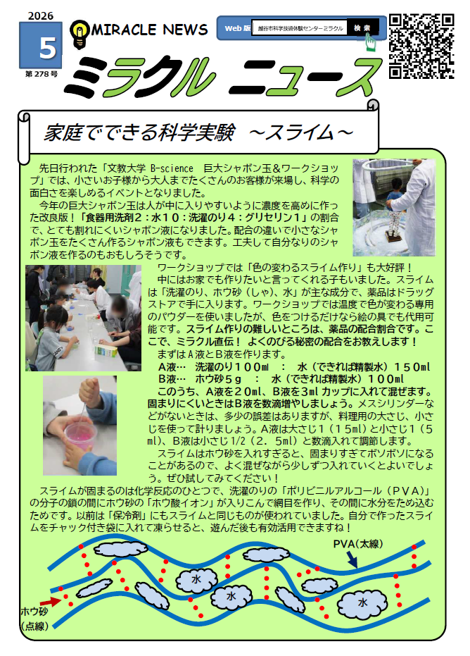 令和8年5月、ミラクルニュース