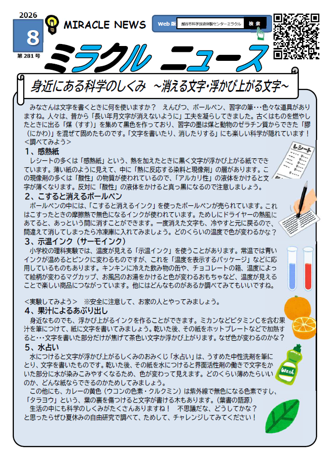 令和8年8月、ミラクルニュース