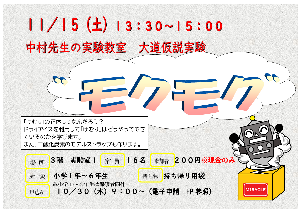 11月15日 土曜日 特別講座 中村先生の実験教室 大道仮説実験「モクモク」