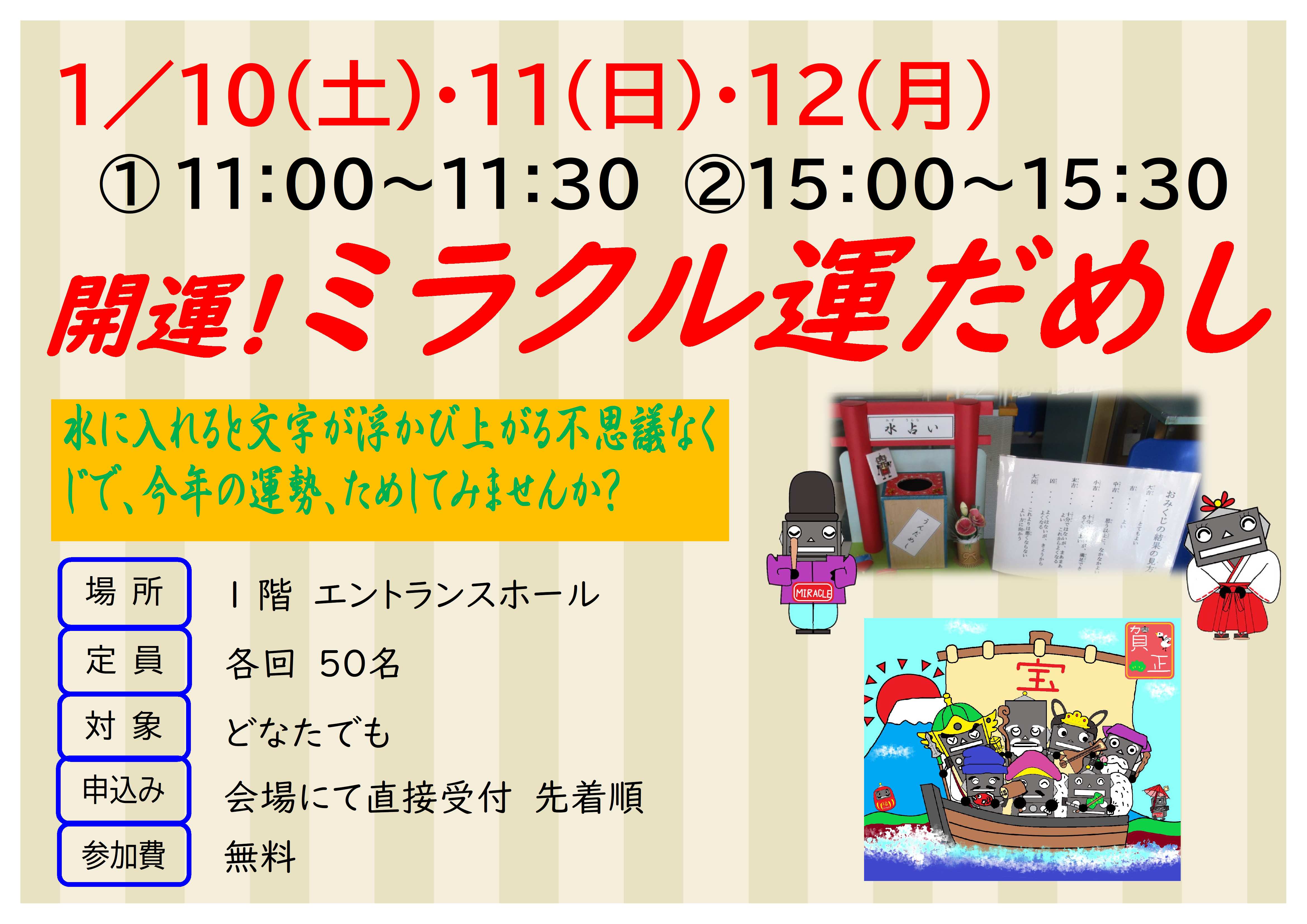 1月10日、11日、12日、開運!ミラクル運だめし、水に入れると文字が浮かび上がる不思議なくじで、今年の運勢をためしてみませんか?