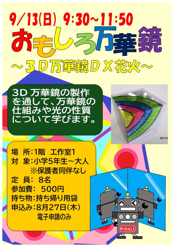 9月13日 日曜日 特別講座 おもしろ万華鏡をつくろう~3D万華鏡DX花火~