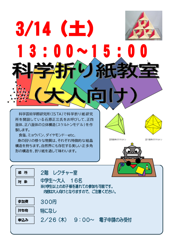 3月14日　土曜日　科学折り紙教室（大人向け）　正多面体のスケルトンを作り、結晶構造を再現します。