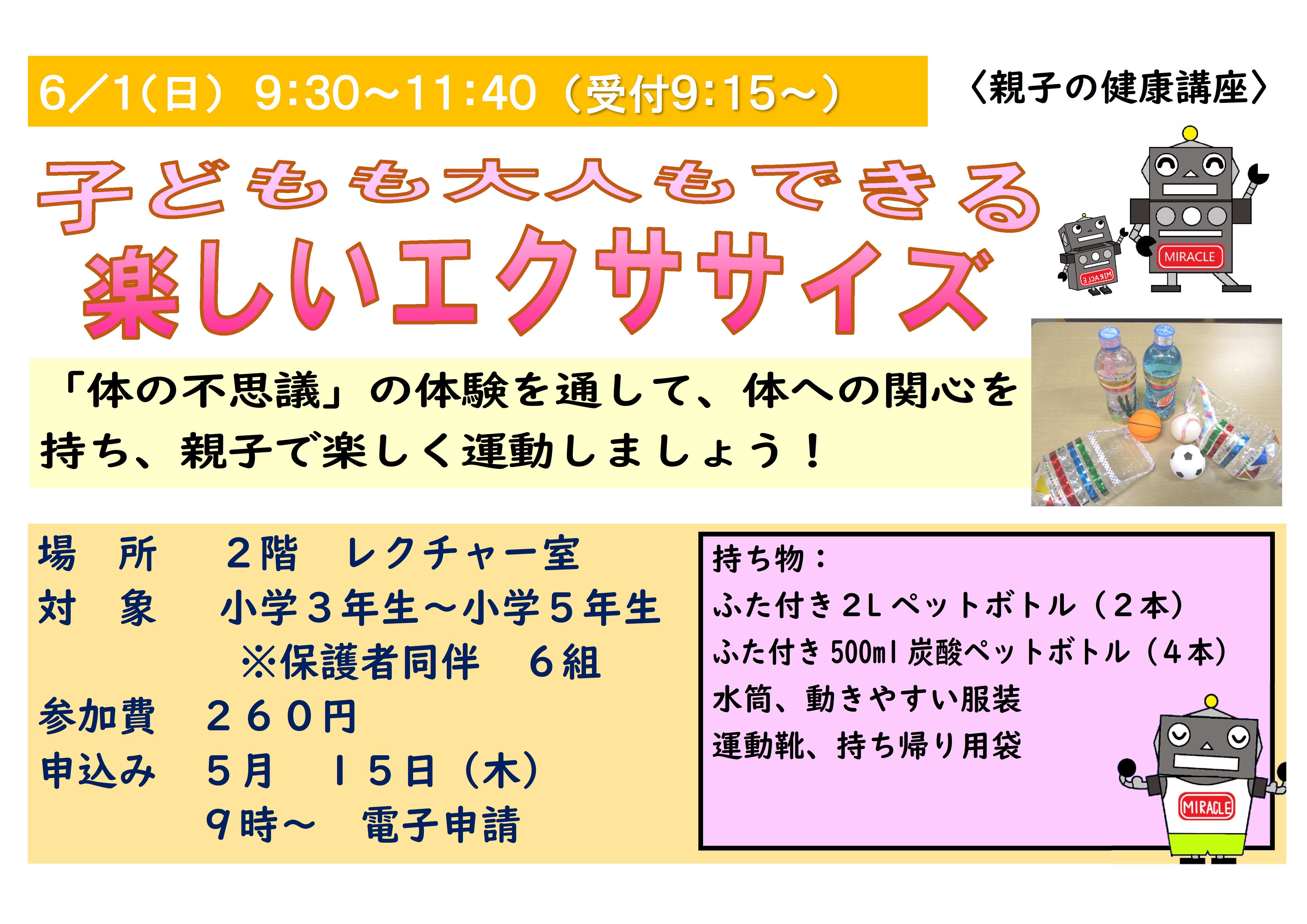 6月1日日曜日、特別講座、子どもも大人もできる楽しいエクササイズ、体の不思議の体験を通して、体への関心を持ち、親子で楽しく運動しましょう。