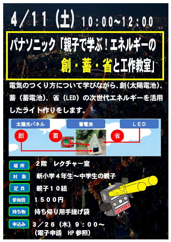 4月11日 土曜日 「親子で学ぶ!エネルギーの創・蓄・省と工作教室」 電気のつくり方について学びながら、創(太陽電池)、蓄(蓄電池)、省(LED)の次世代エネルギーを活用したライト作りをします。