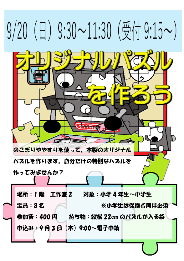 9月20日 日曜日 特別講座 オリジナルパズルを作ろう