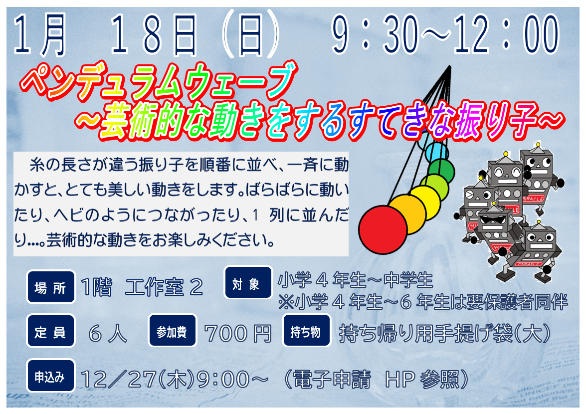 1月18日　ペンデュラムウェーブ～芸術的な動きをするすてきな振り子～