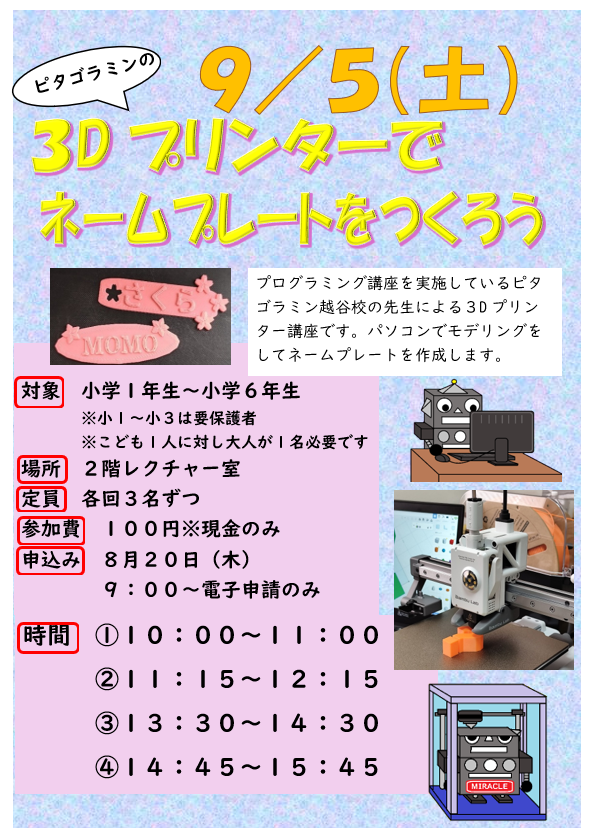 9月5日 土曜日 特別講座 ピタゴラミンの3Dプリンターでネームプレートを作ろう2026