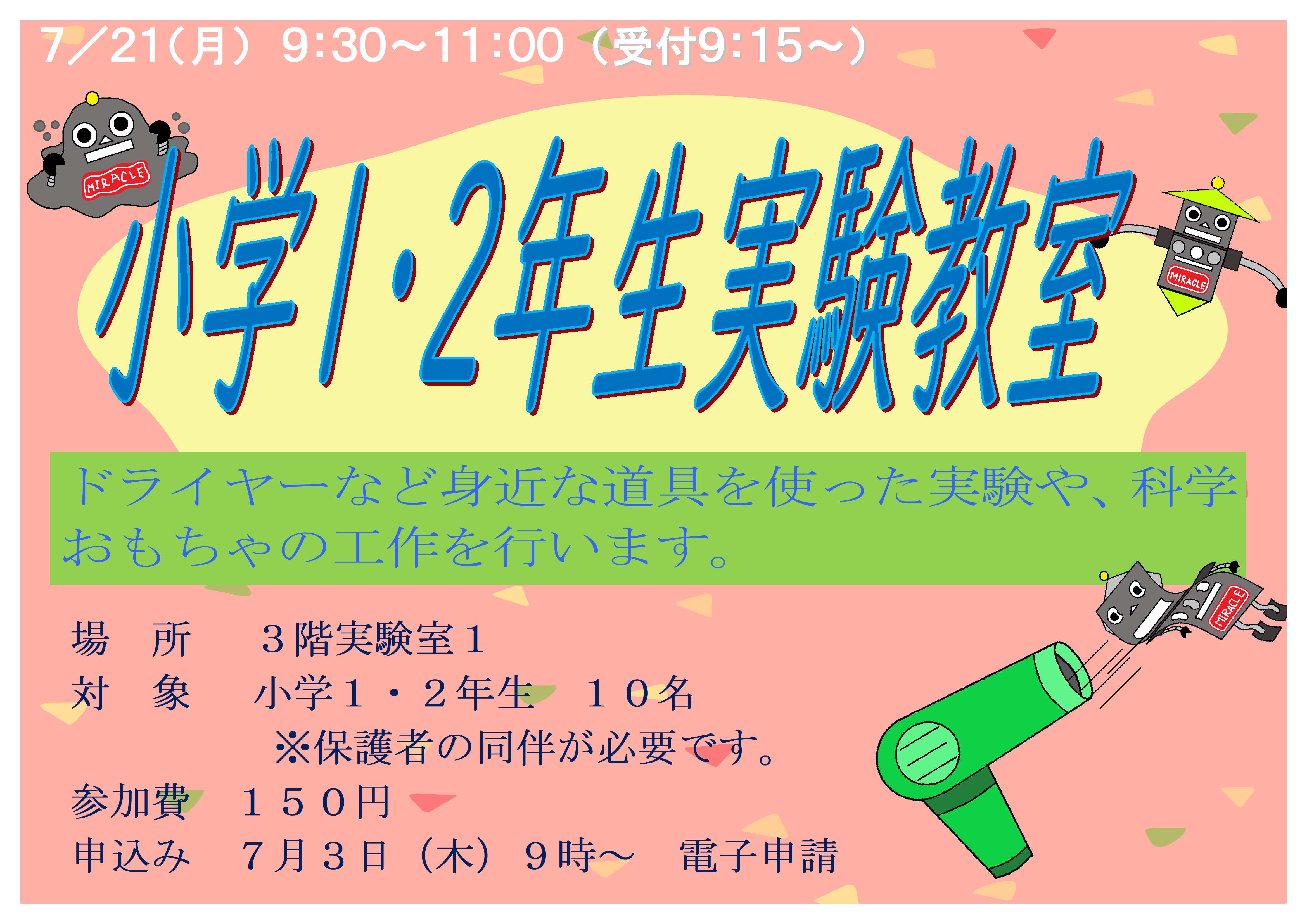 7月21日　月曜日　特別講座　小学１・２年生実験教室