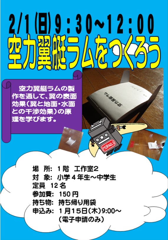 2月1日　日曜日　空力翼艇ラムを作ろう