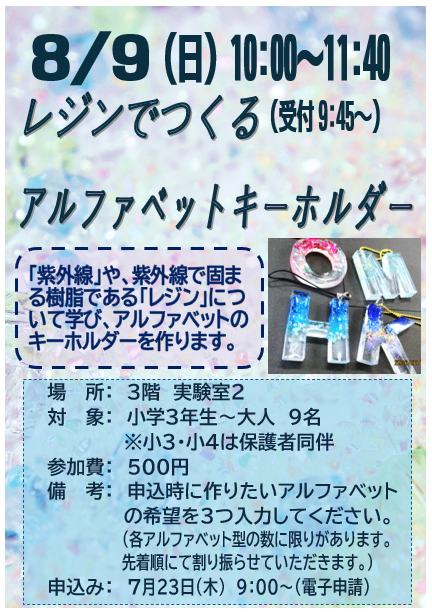 8月9日 特別講座 レジンでつくるアルファベットキーホルダー