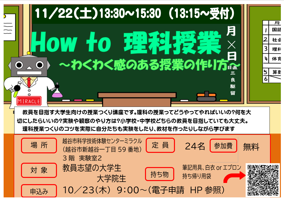 11月22日　土曜日　特別講座　How　to 理科授業～わくわく感のある授業の作り方～