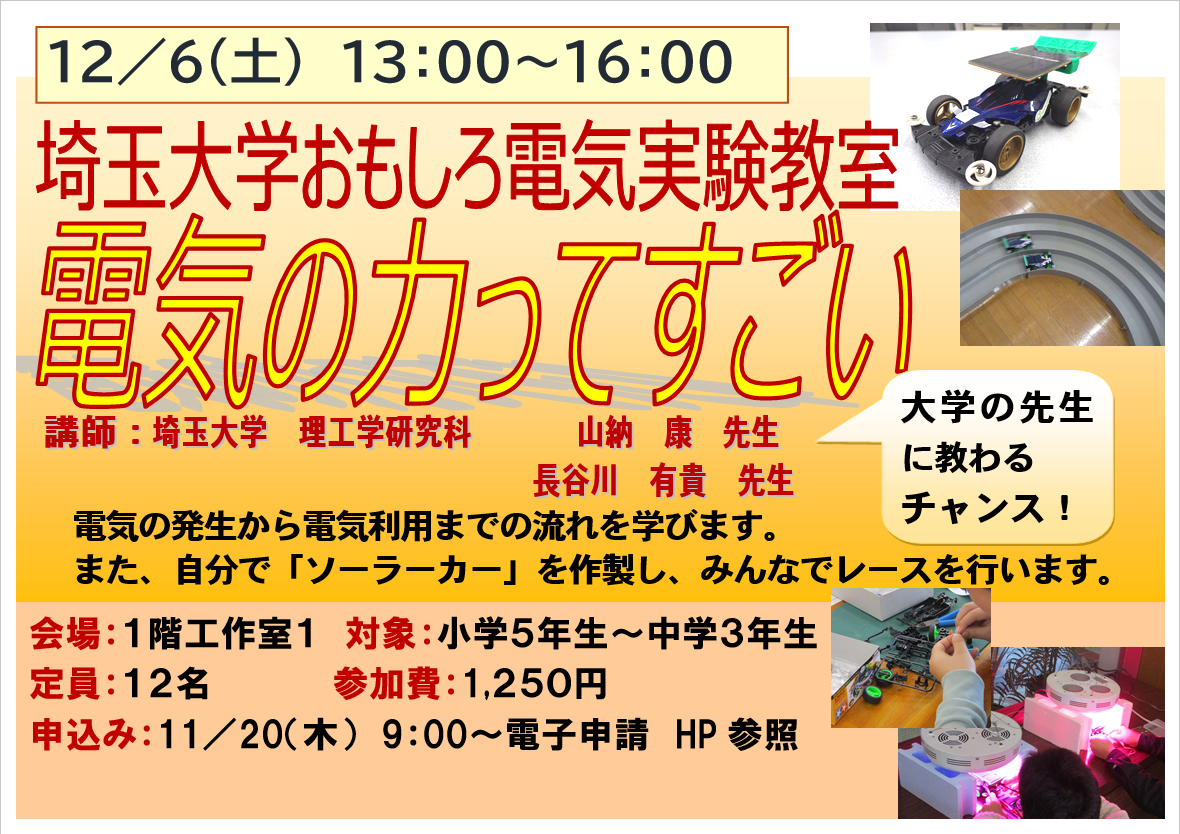 12月6日　土曜日　特別講座　埼玉大学おもしろ電気実験教室「電気の力ってすごい」