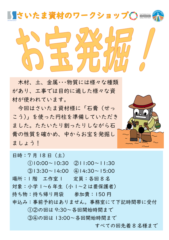 7月18日　土曜日　さいたま資材のワークショップ「お宝発見！」