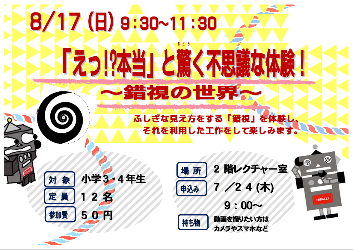 8月17日、日曜日、特別講座、「えっ！？本当」とおどろく不思議な体験　～錯視の世界～