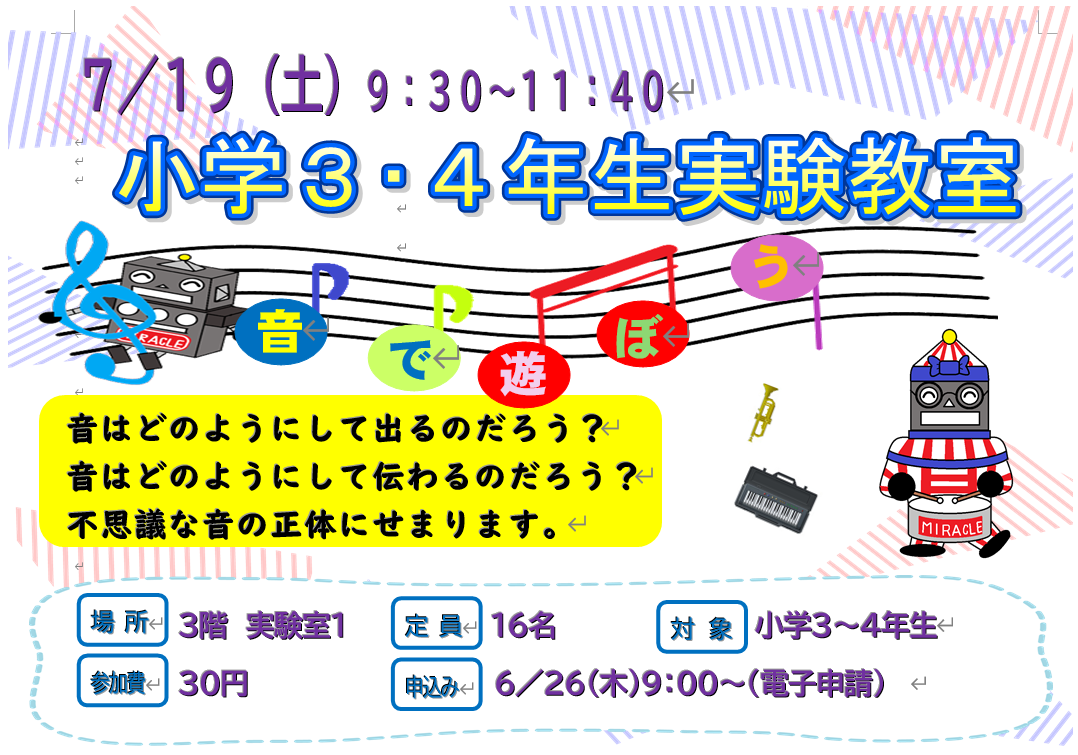 7月19日　土曜日　特別講座　小学3・4年生実験教室　音で遊ぼう