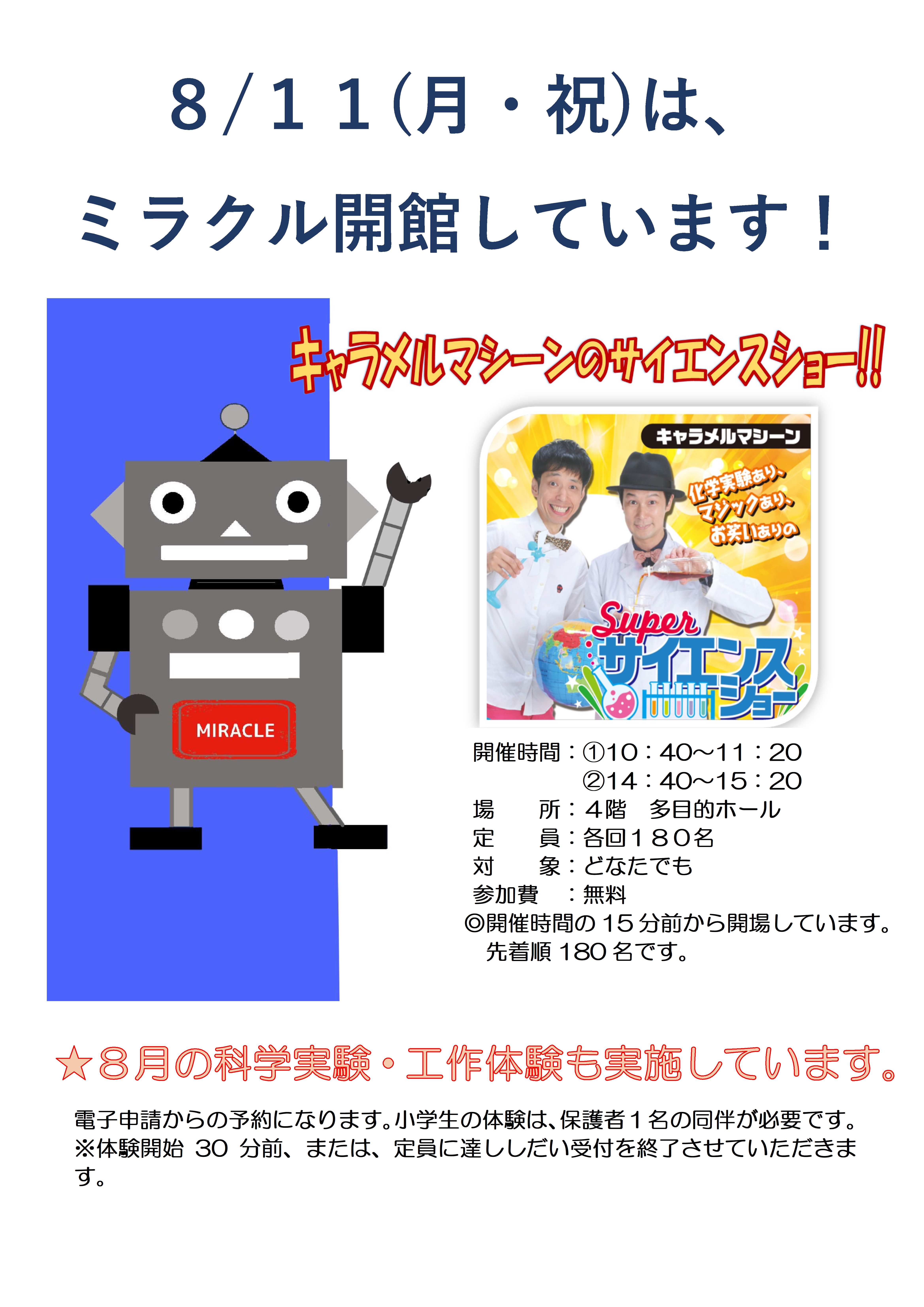８月１１日月曜日祝日はミラクル開館しています。特別なサイエンスシューを開催します。皆さんのご来館をお待ちしています。