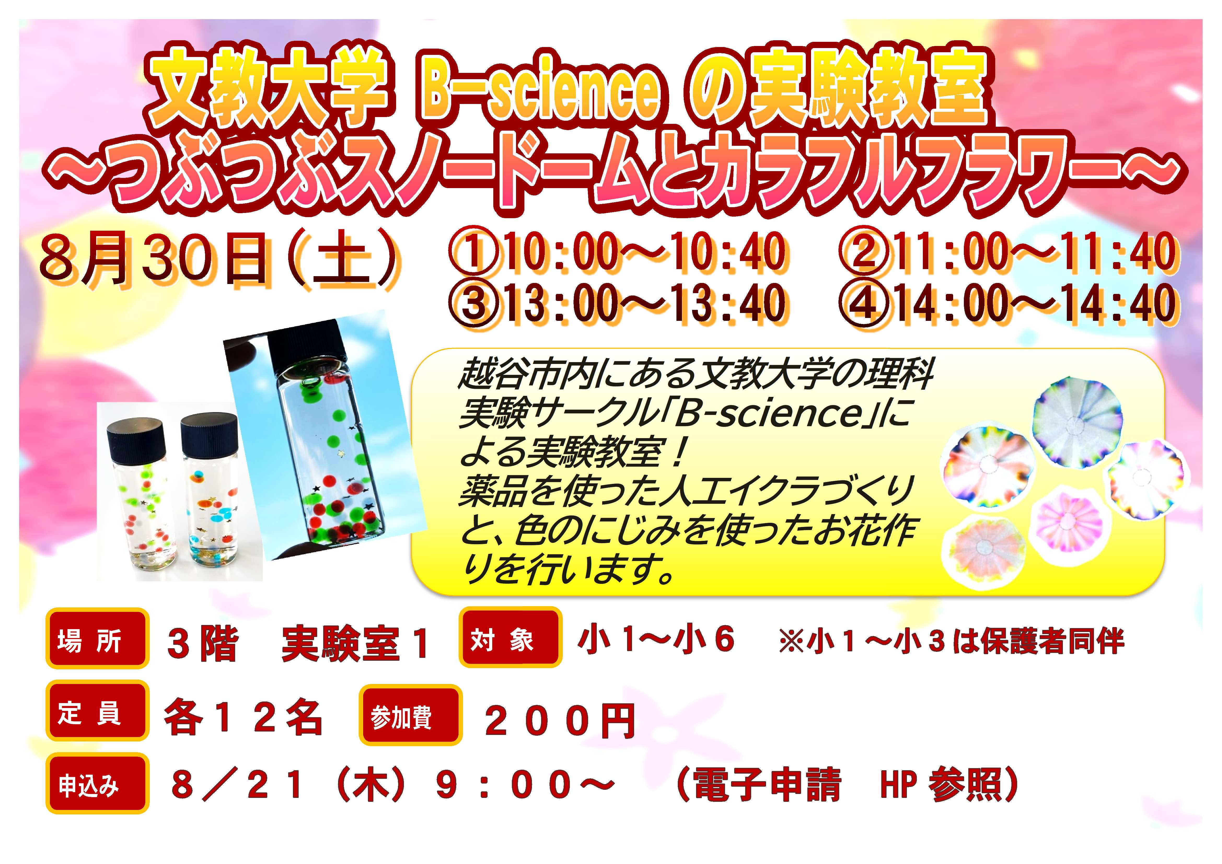 8月30日、土曜日、特別講座、文教大学生の実験教室、つぶつぶスノードームとカラフルフラワー、薬品を使った人工イクラづくりと色のにじみを使ったお花つくりを行います。