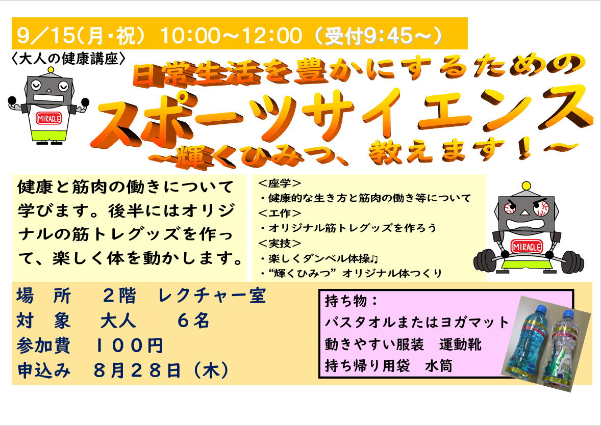 9月15日 月曜日　祝日　日常生活を豊かにするスポーツサイエンス　～輝くひみつ教えます～