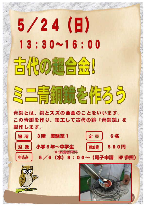 5月24日　日曜日　古代の超合金！ミニ青銅鏡を作ろう