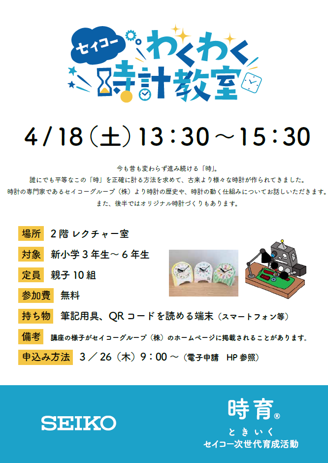 4月18日　土曜日　セイコーわくわく時計教室　時計の歴史や、時計の動く仕組みについて学び、オリジナル時計づくりをします