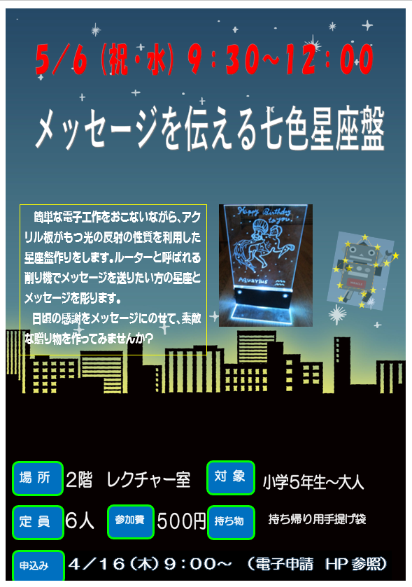5月6日　水曜日　メッセージを伝える七色星座盤　アクリル板にメッセージを伝えたい人の誕生日の星座とメッセージを掘ります。