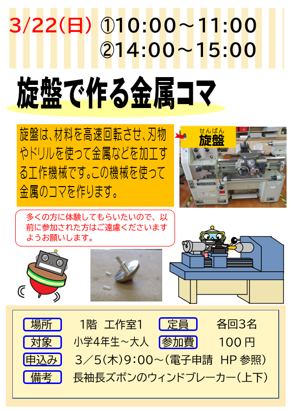 3月22日　日曜日　旋盤で作る金属コマ2026　材料を高速回転させて金属を加工する「旋盤」を使って金属製のコマを作ります。