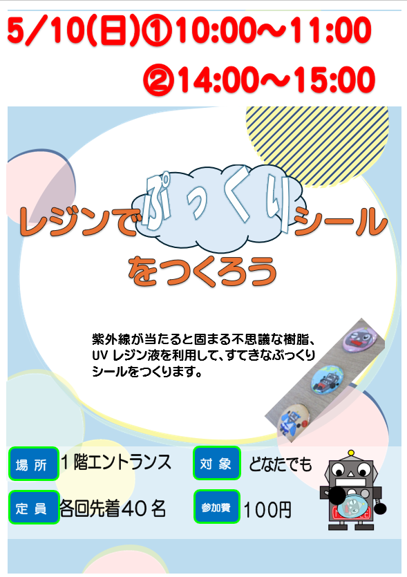 5月10日　レジンでぷっくりシールをつくろう